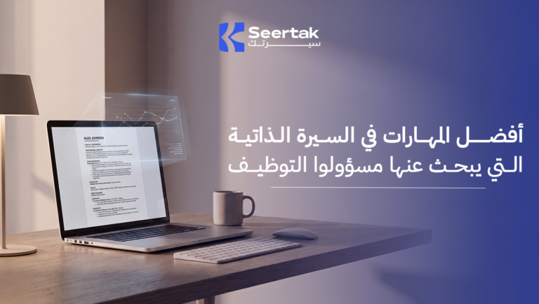 أفضل المهارات في السيرة الذاتية