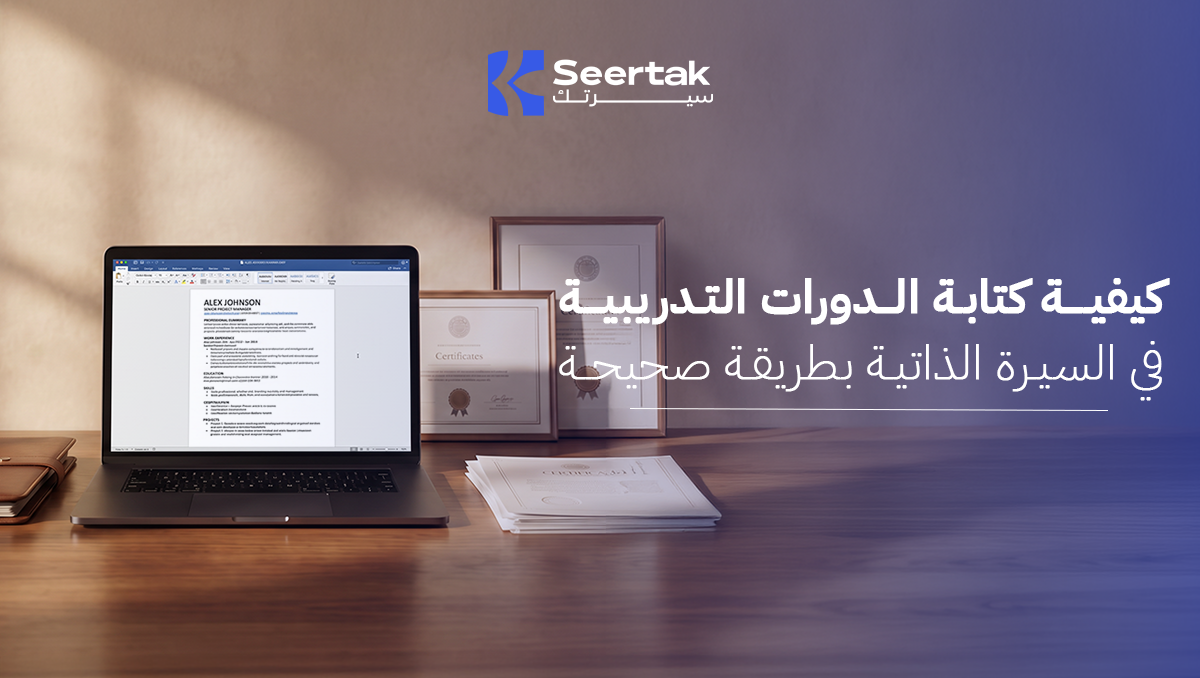الدورات التدريبية في السيرة الذاتية